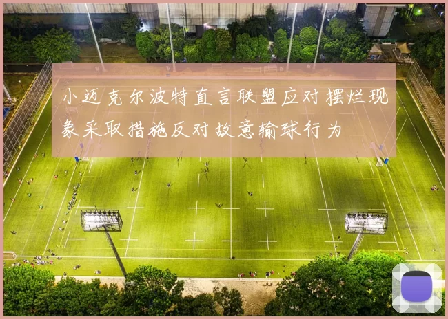 小迈克尔波特直言联盟应对摆烂现象采取措施反对故意输球行为