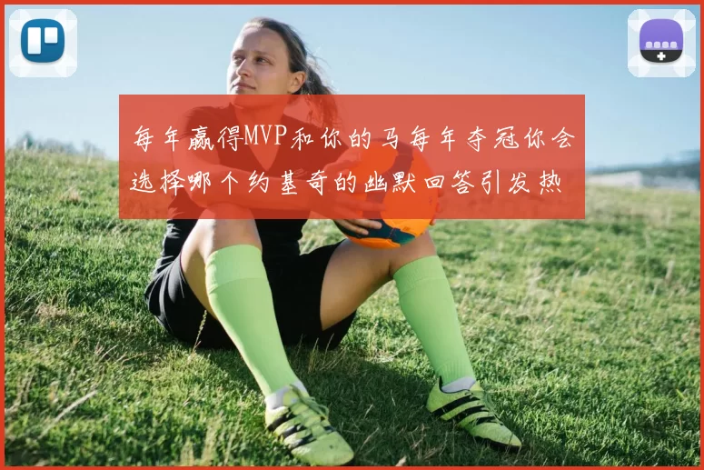 每年赢得MVP和你的马每年夺冠你会选择哪个约基奇的幽默回答引发热议