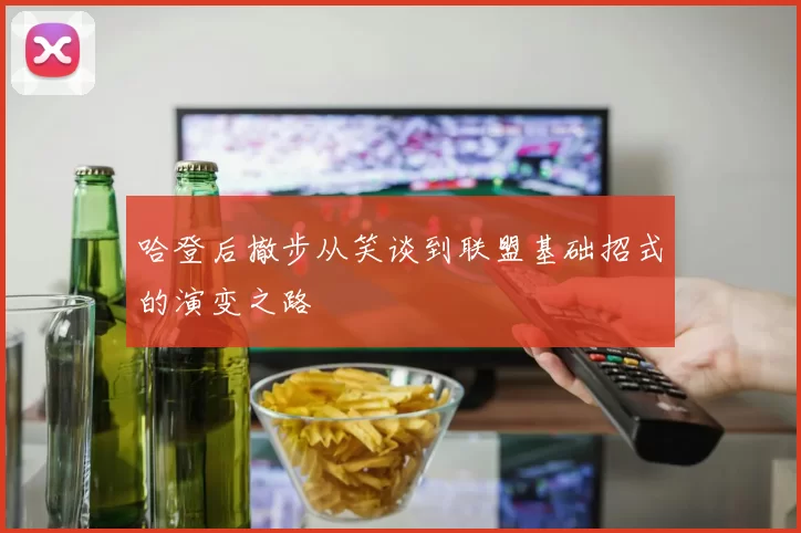 哈登后撤步从笑谈到联盟基础招式的演变之路