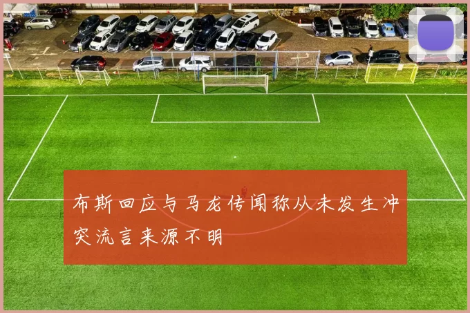 布斯回应与马龙传闻称从未发生冲突流言来源不明
