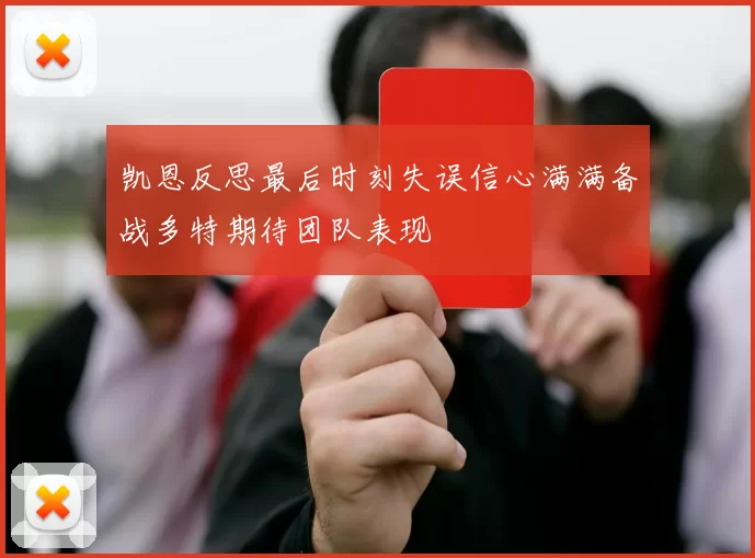 凯恩反思最后时刻失误信心满满备战多特期待团队表现