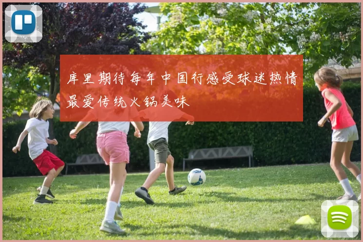 库里期待每年中国行感受球迷热情最爱传统火锅美味