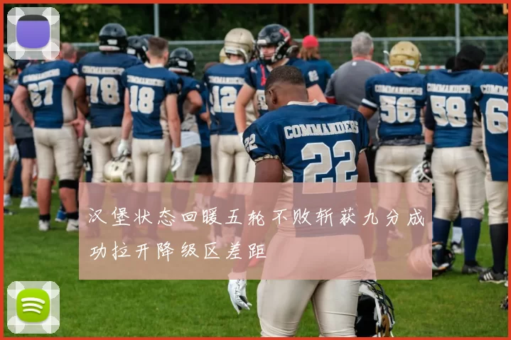 汉堡状态回暖五轮不败斩获九分成功拉开降级区差距