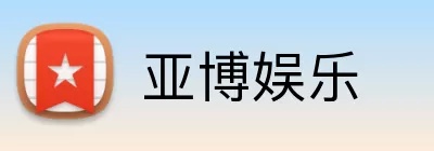 亚博娱乐 Logo